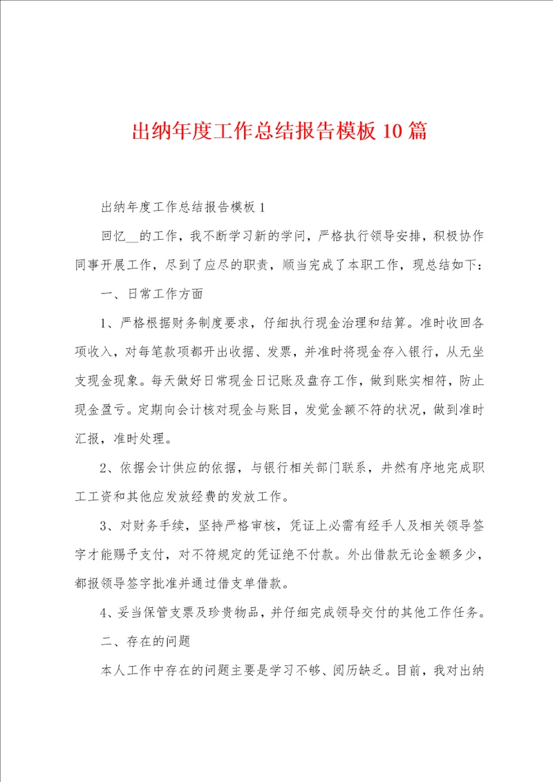 出纳年度工作总结报告模板
