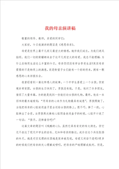 我的母亲演讲稿