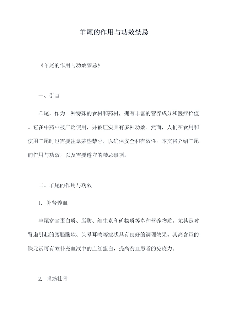 羊尾的作用与功效禁忌