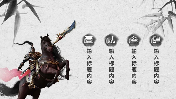 赢战赢天下古代战争水墨动态PPT模板