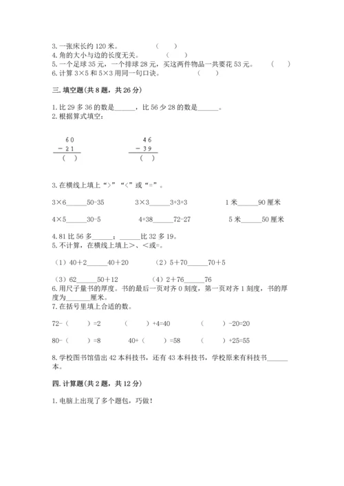 人教版二年级上册数学期末测试卷附答案【突破训练】.docx
