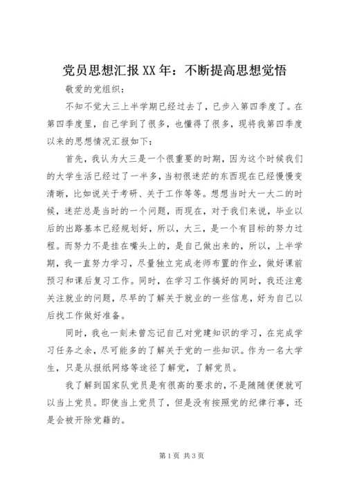 党员思想汇报某年：不断提高思想觉悟.docx