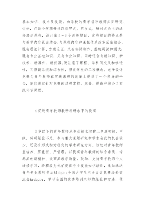 高校青年教师教育教学论文.docx