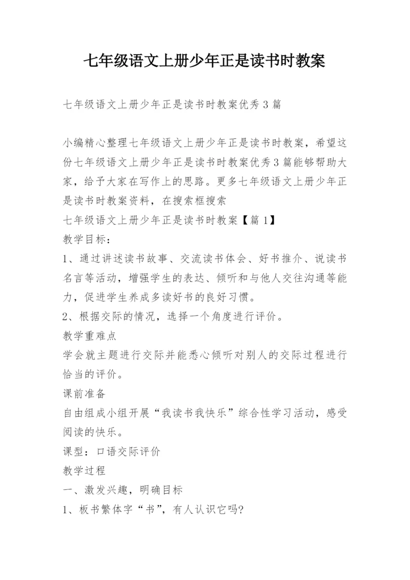 七年级语文上册少年正是读书时教案.docx