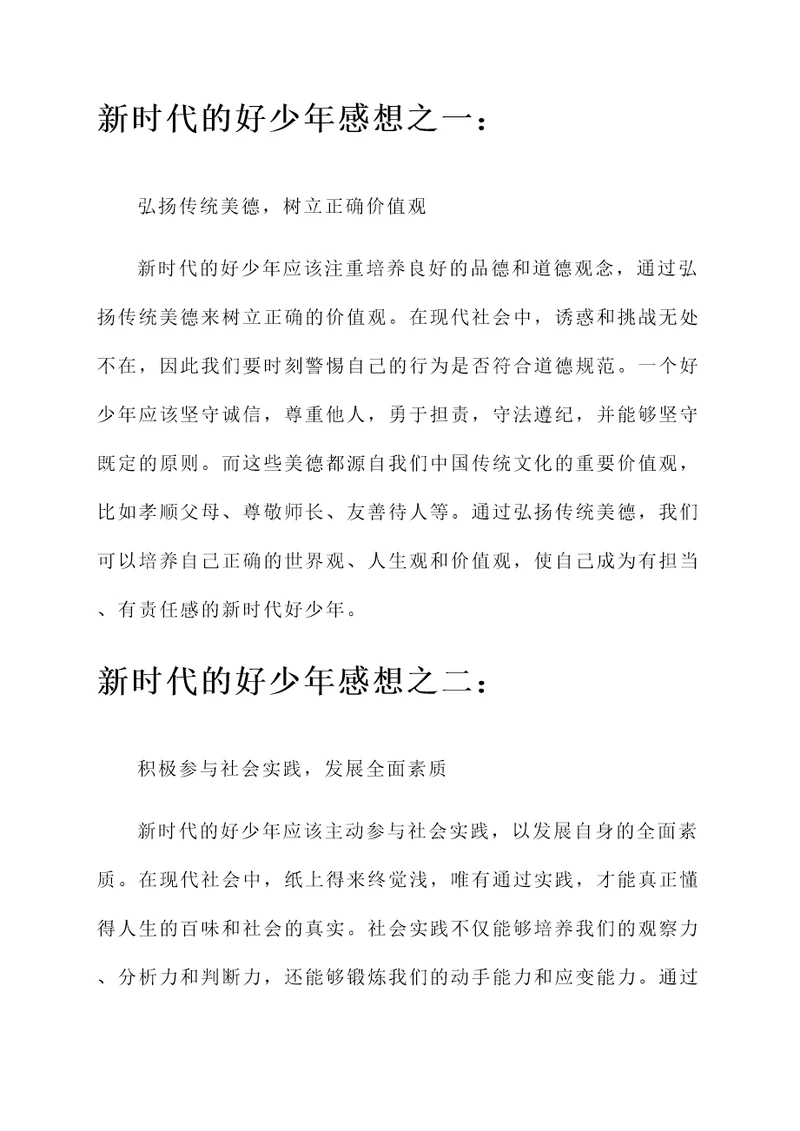 新时代的好少年感想