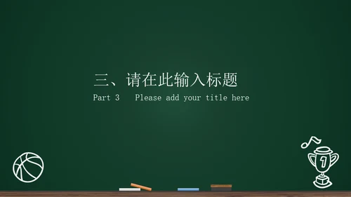 黑板背景粉笔手绘教育工作汇报通用PPT模板