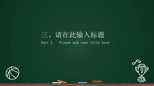 黑板背景粉笔手绘教育工作汇报通用PPT模板