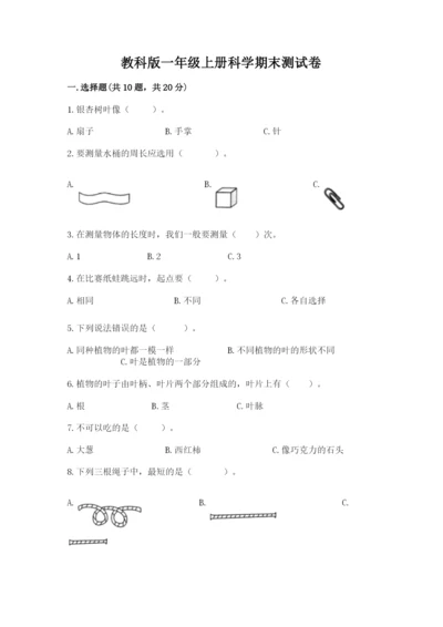 教科版一年级上册科学期末测试卷（全优）word版.docx