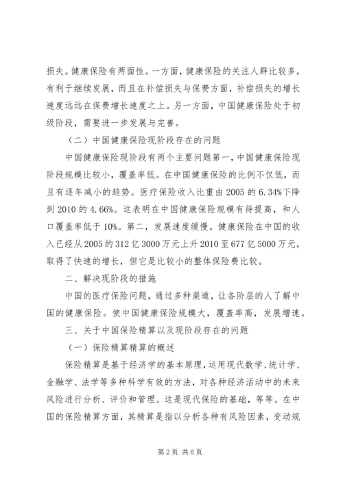保险精算问题及解决措施.docx