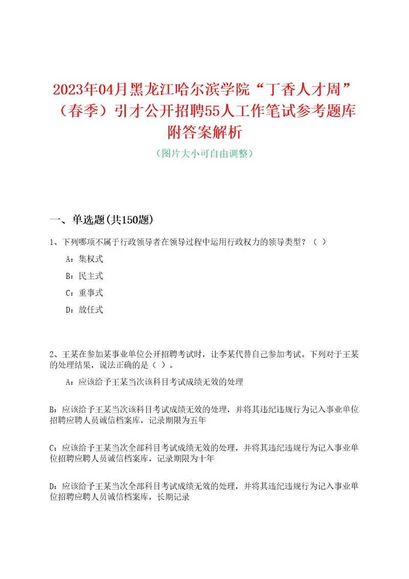 2023年04月黑龙江哈尔滨学院“丁香人才周（春季）引才公开招聘55人工作笔试参考题库附答案解析0