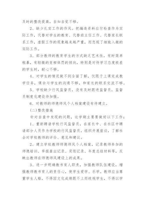 师德师风存在的问题及整改措施.docx