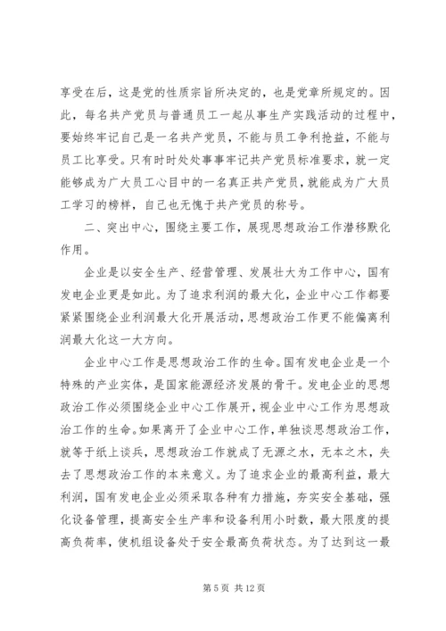 发电企业发挥思想政治思考.docx