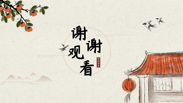 橙色柿子水墨教育PPT模板