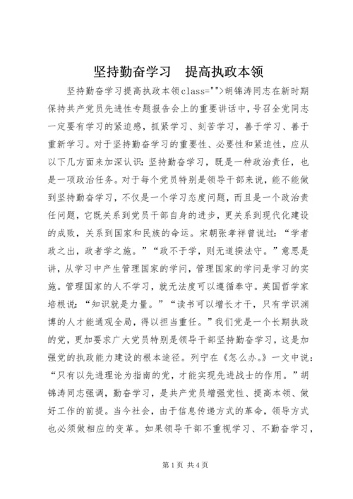 坚持勤奋学习　提高执政本领_1 (3).docx