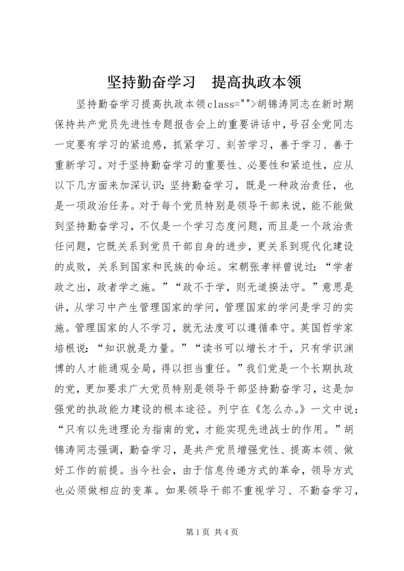 坚持勤奋学习　提高执政本领_1 (3).docx