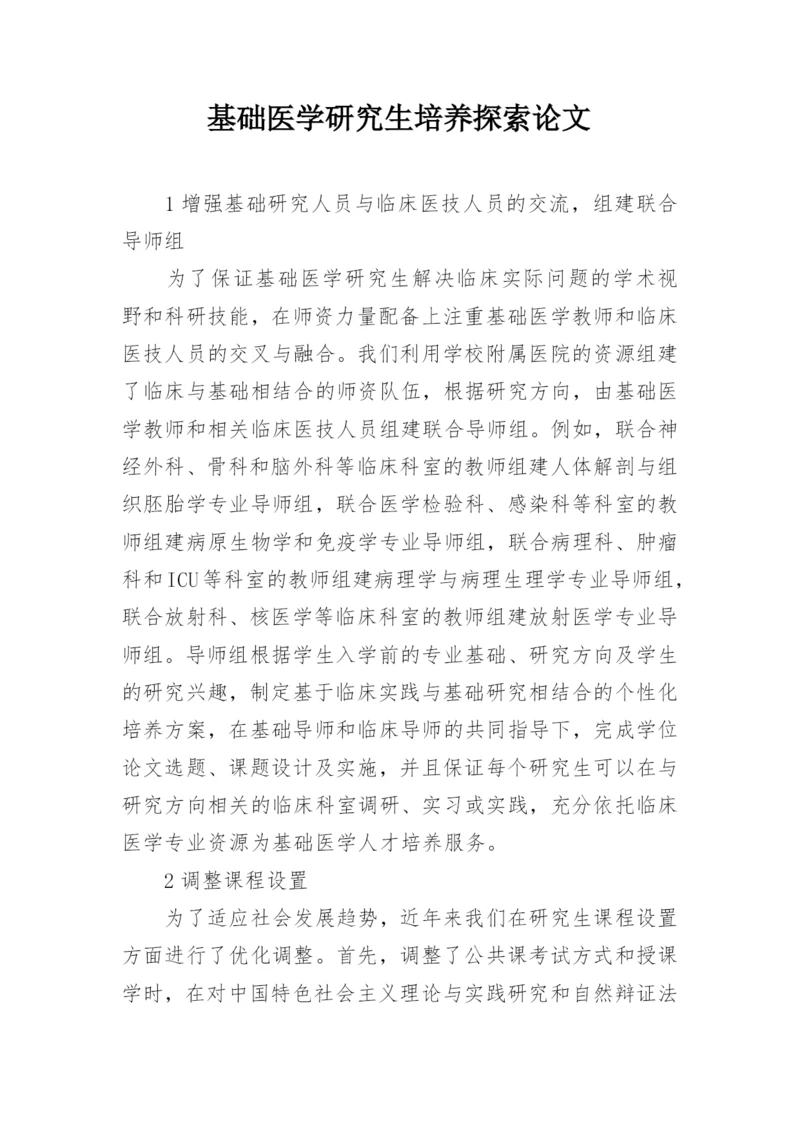 基础医学研究生培养探索论文.docx