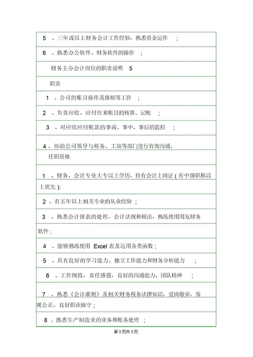 财务主办会计岗位的职责说明岗位职责