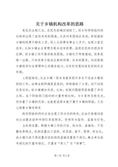 关于乡镇机构改革的思路 (2).docx