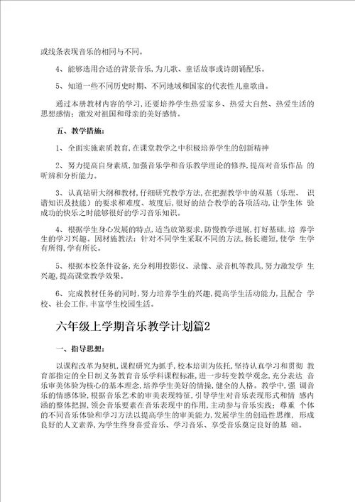 六年级上学期音乐教学计划