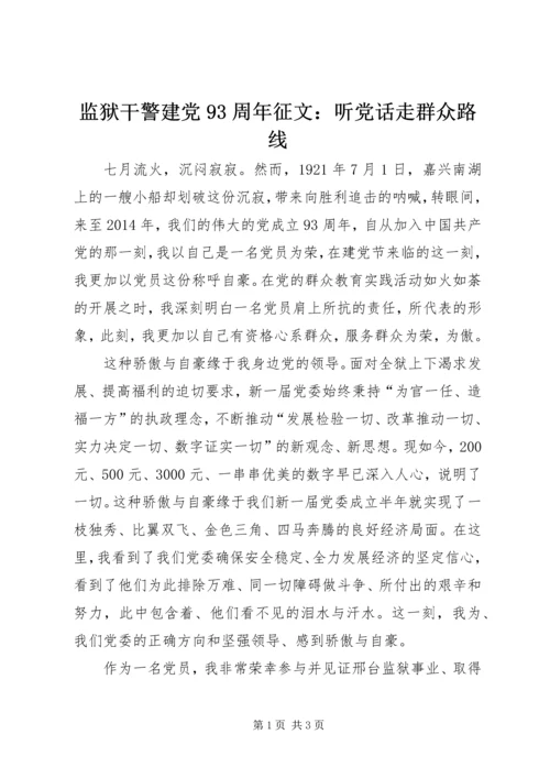 监狱干警建党93周年征文：听党话走群众路线.docx