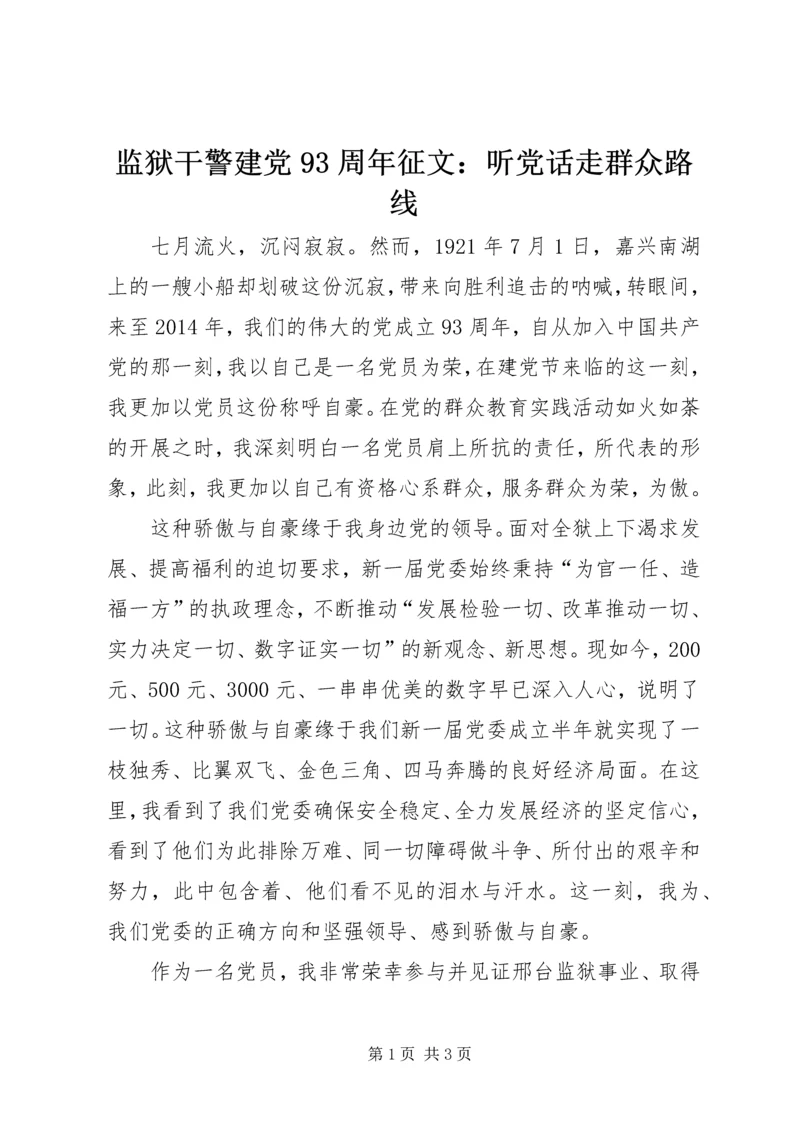 监狱干警建党93周年征文：听党话走群众路线.docx