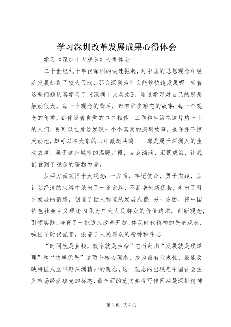 学习深圳改革发展成果心得体会.docx