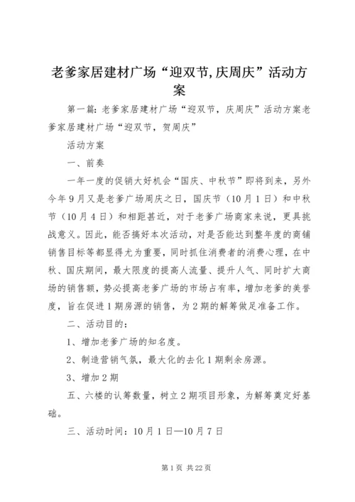 老爹家居建材广场“迎双节,庆周庆”活动方案.docx