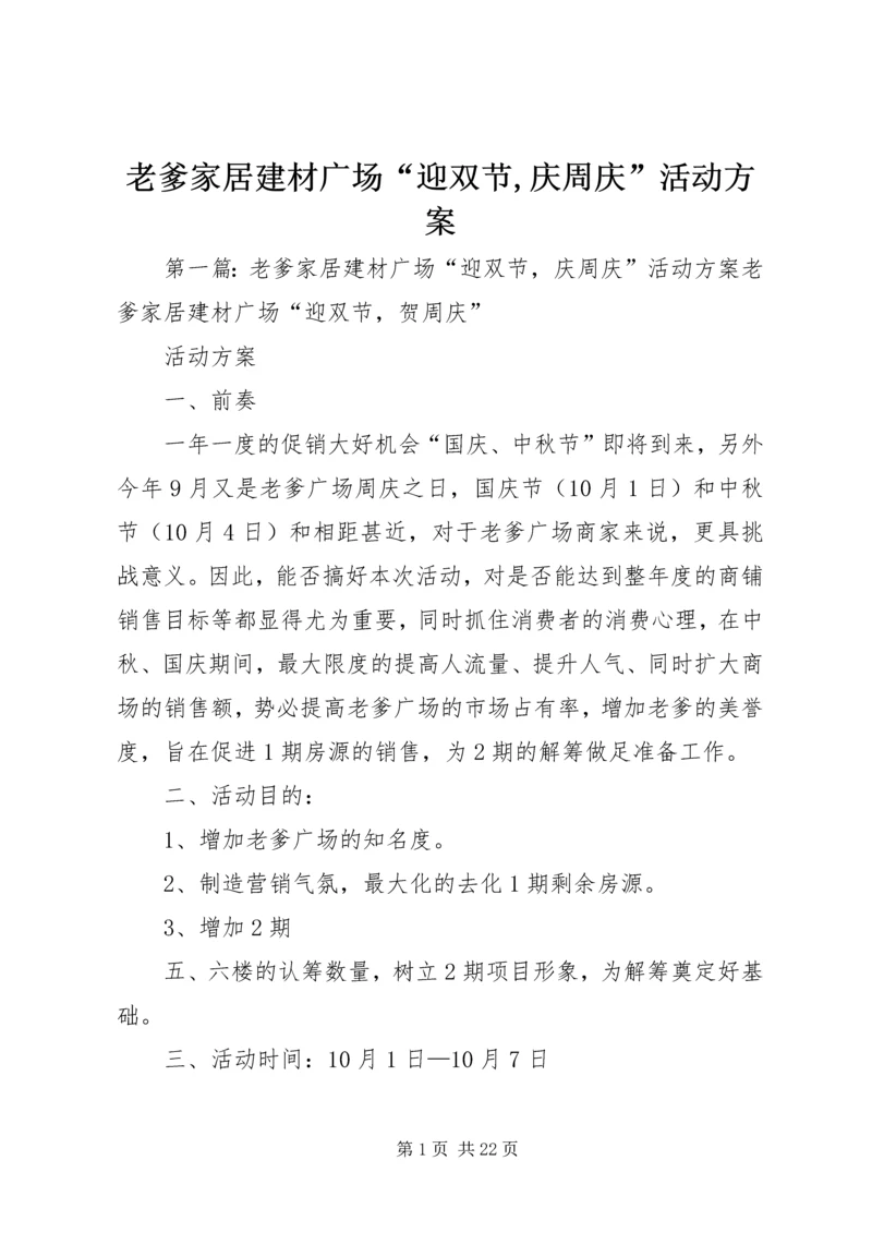 老爹家居建材广场“迎双节,庆周庆”活动方案.docx