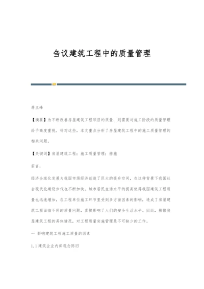 刍议建筑工程中的质量管理.docx