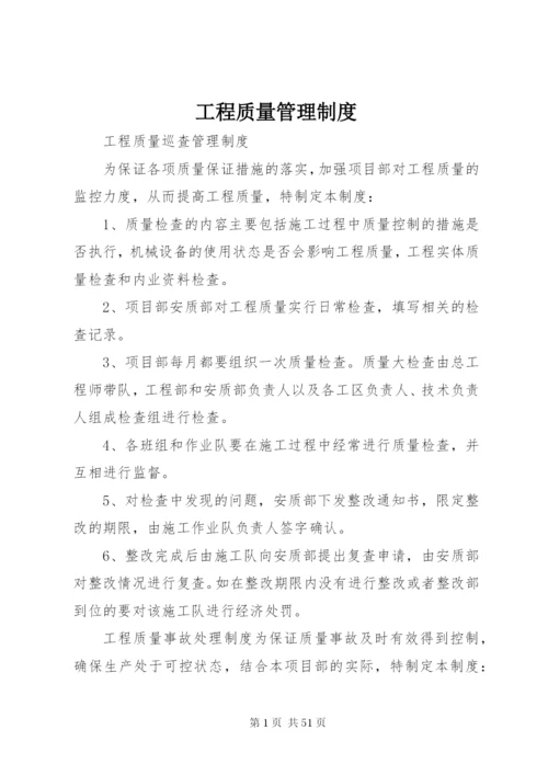 工程质量管理制度 (12).docx