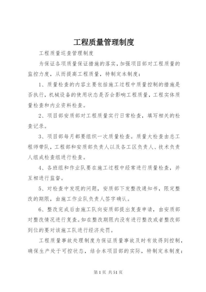 工程质量管理制度 (12).docx