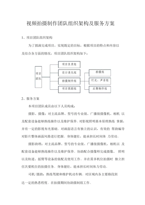 视频拍摄制作团队组织架构及服务方案.docx