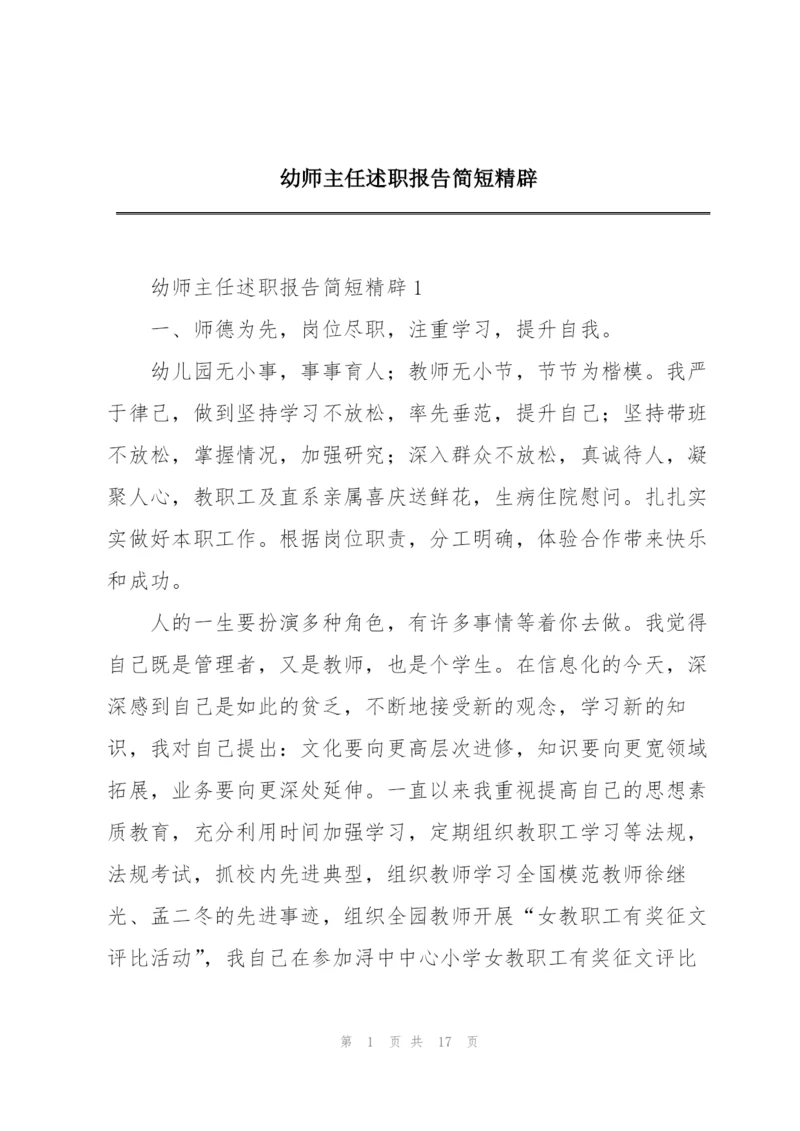 幼师主任述职报告简短精辟.docx