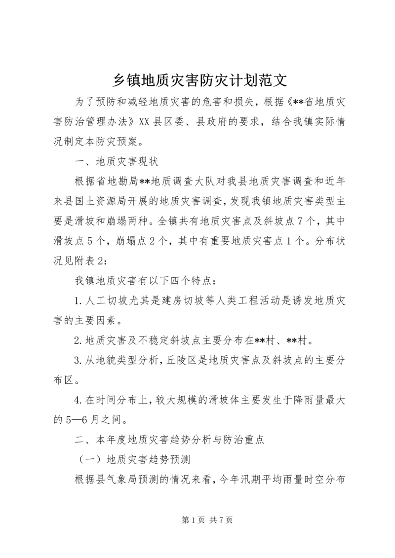 乡镇地质灾害防灾计划范文.docx