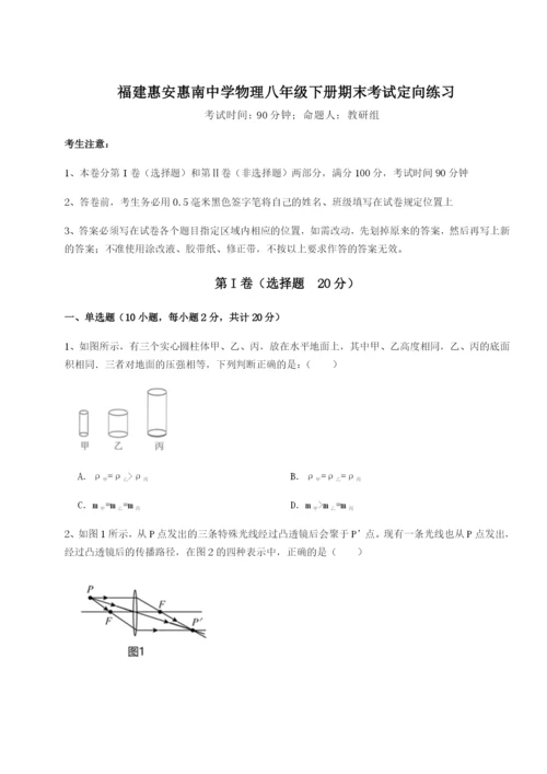 基础强化福建惠安惠南中学物理八年级下册期末考试定向练习试卷（含答案详解）.docx