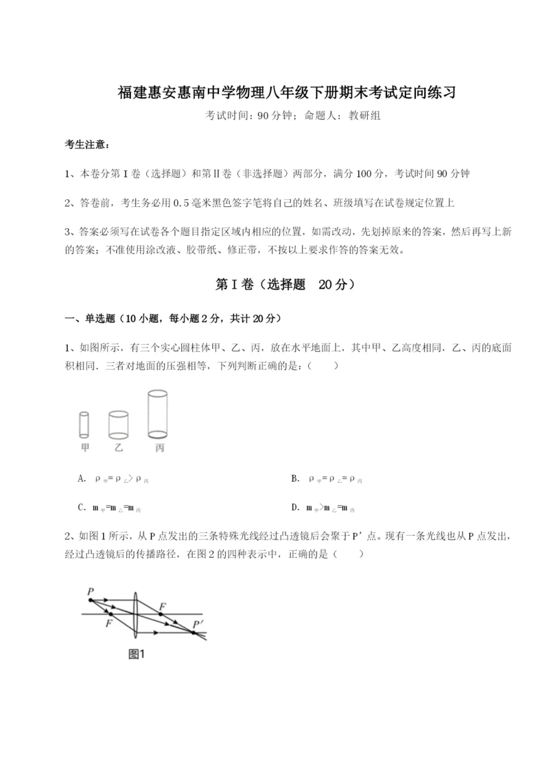 基础强化福建惠安惠南中学物理八年级下册期末考试定向练习试卷（含答案详解）.docx