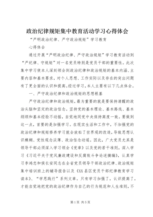 政治纪律规矩集中教育活动学习心得体会 (2).docx
