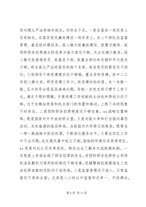 党委“坚持政治建警全面从严治警”教育整顿专题民主生活会对照检视剖析材料.docx