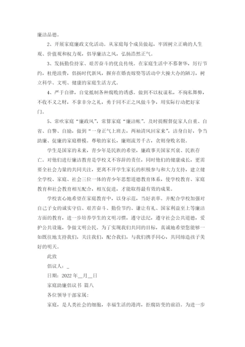 家庭助廉倡议书范文（精选8篇）.docx