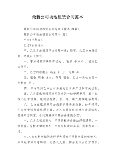 最新公司场地租赁合同范本.docx