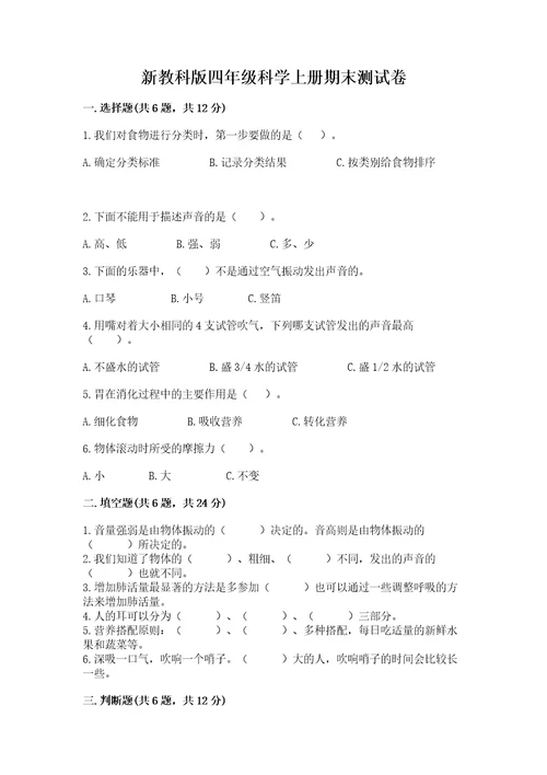 新教科版四年级科学上册期末测试卷附答案（典型题）