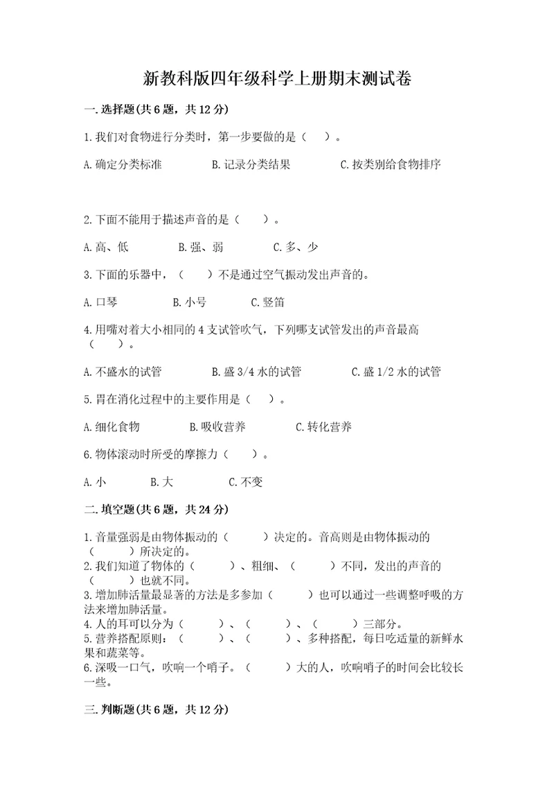 新教科版四年级科学上册期末测试卷附答案（典型题）