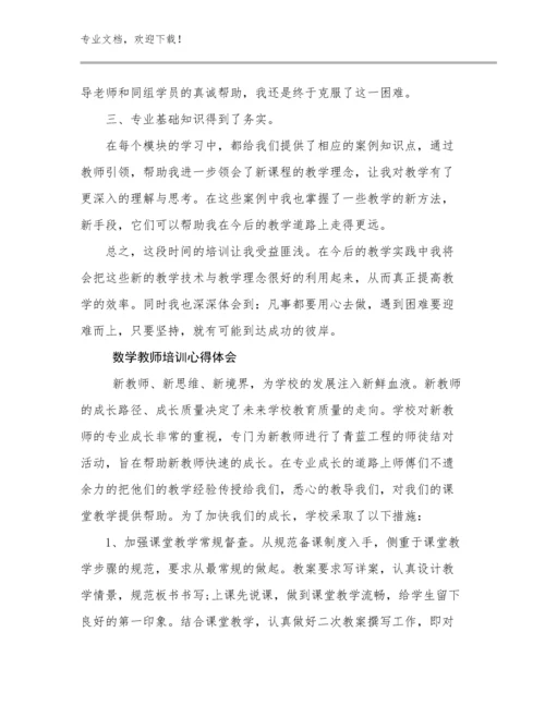 2023年数学教师培训心得体会例文10篇汇编.docx