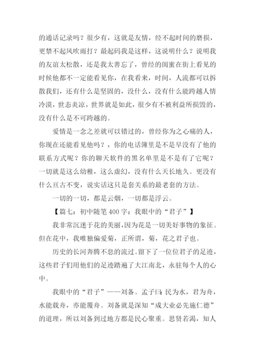 初中随笔400字0.docx