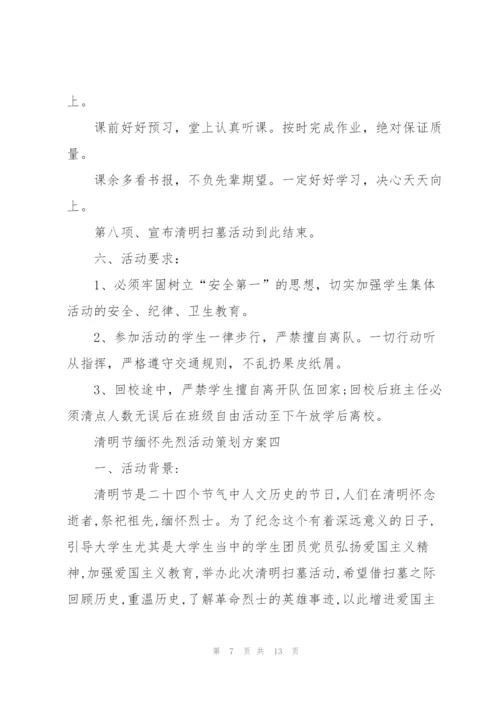 清明节缅怀先烈活动策划方案2022.docx