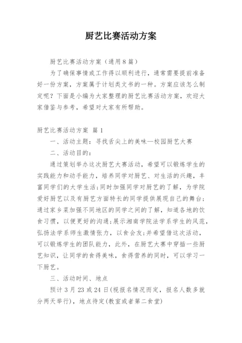 厨艺比赛活动方案.docx