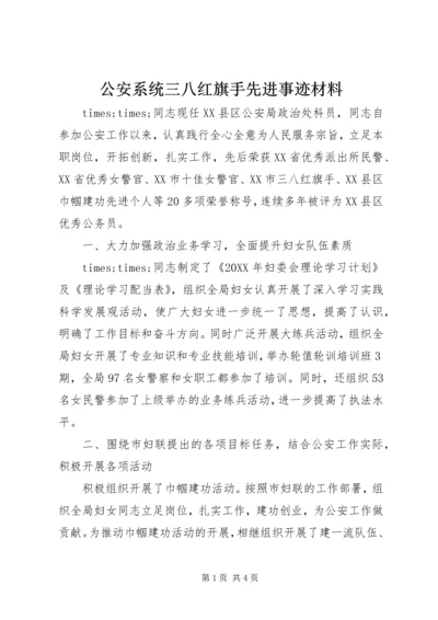 公安系统三八红旗手先进事迹材料 (3).docx