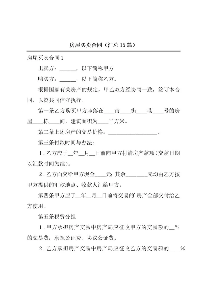 房屋买卖合同（汇总15篇）