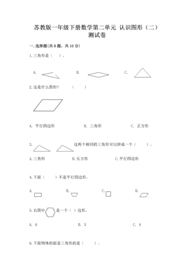 苏教版一年级下册数学第二单元 认识图形（二） 测试卷含答案（典型题）.docx