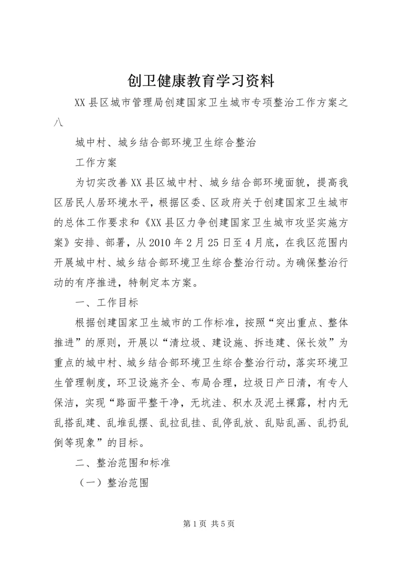 创卫健康教育学习资料 (4).docx